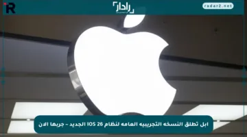آبل تطلق النسخة التجريبية العامة لنظام iOS 26 الجديد – جربها الآن